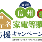 長野県にお住まいの方必見！【信州省エネ家電等購入応援キャンペーン】