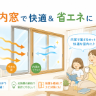 夏の暑さ、窓から入っていませんか？内窓で快適＆省エネ